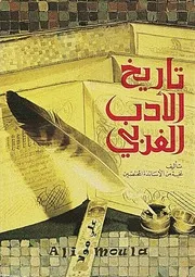 ‫تاريخ الأدب الغربي 1