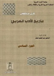 تاريخ الأدب العربي كارل بروكلمان 6