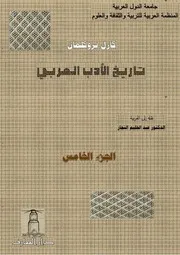 تاريخ الأدب العربي كارل بروكلمان 5