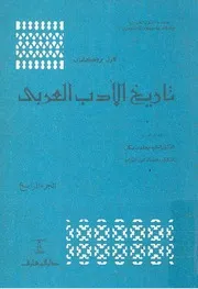 تاريخ الأدب العربي كارل بروكلمان 4