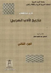 تاريخ الأدب العربي كارل بروكلمان 3
