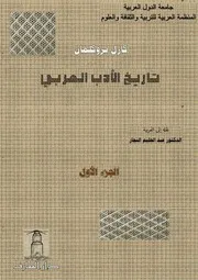 تاريخ الأدب العربي كارل بروكلمان 1
