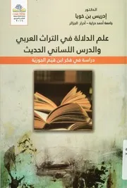 علم الدلالة في التراث العربي و الدرس اللساني الحديث دراسة في فكر ابن قيم الجوزية إدريس بن خويا