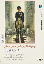 موسوعة تاريخ السينما 1 جيوفري نوويل سميث