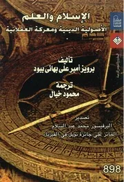 الإسلام والعلم الأصولية الدينية ومعركة العقلانية برويز أمير علي بهائي بيود