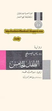 رواية الطفل الخامس دوريس ليسينج