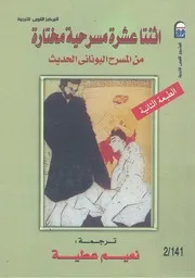 اثنتا عشر مسرحية مختارة من المسرح اليوناني الحديث