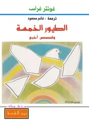 رواية الطيور الخمسة غونتير غراس