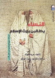 النساء يطالبن بإرث الإسلام مريام كوك