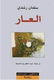 رواية العار سلمان رشدي