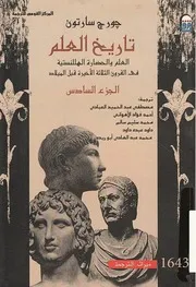 تاريخ العلم جورج سارتون 6