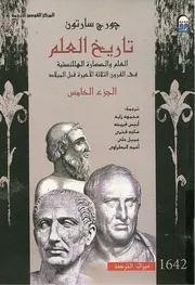 تاريخ العلم جورج سارتون 5