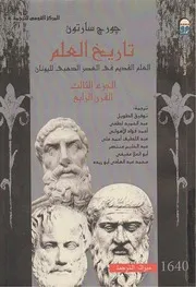 تاريخ العلم جورج سارتون 3