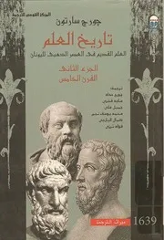 تاريخ العلم جورج سارتون 2