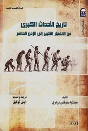تاريخ الأحداث الك .برى من الإنفجار إلى الزمن الحاضر سينثيا براون