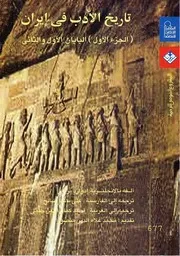تاريخ الادب في ايران 1