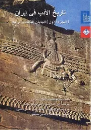 تاريخ الادب في ايران 2