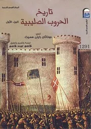 تاريخ الحروب الصليبية جوناثان رايلي سميث الجزء الأول