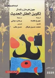 تكوين العقل الحديث 2 جون راندال