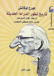 تاريخ تطور الدراما الحديثة جورج لوكاتش ج 1