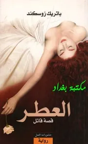 رواية العطر لـ باتريك زوسكند