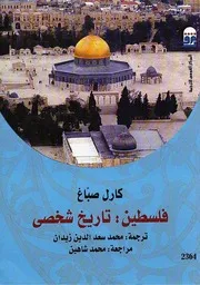 فلسطين تاريخ شخصي كارل صباغ
