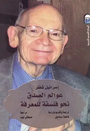 عوالم الصدق نحو فلسفة للمعرفة إسرائيل شفلر