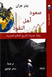 صعود أهل النفوذ ، رؤية جديدة لتاريخ العالم الحديث بيتر جران