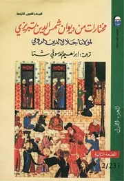 مختارات من ديوان شمس الدين تبريزي جلال الدين الرومي 1