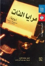مرايا الذات رواية لـ هوشنك كلشري