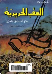 رواية العقب الحديدية جاك لندن