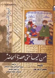 من نيما حتى عصرنا الحضر تاريخ الأدب الفارسي المجلد الثالث 1