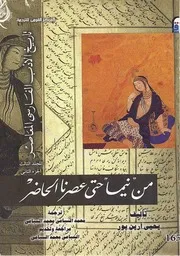 من نيما حتى عصرنا الحاضر تاريخ الأدب الفارسي المجلد الثالث 2