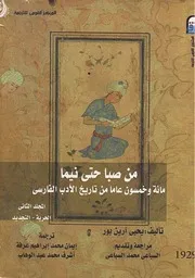 من صبا حتى نيما مائة وخمسون عاما من تاريخ الأدب الفارسي المجلد 2 يحيى آرين بور