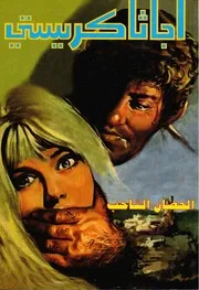 رواية الحصان الشاحب أجاثا كريستي