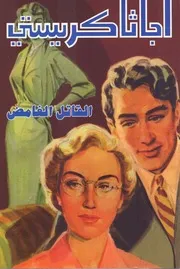 رواية القاتل الغامض أجاثا كريستي