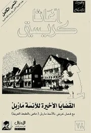 رواية القضايا الأخيرة للآنسة ماربل أجاثا كريستي