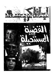 رواية القضية المستحيلة أجاثا كريستي