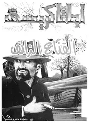 رواية القناع الزائف أجاثا كريستي