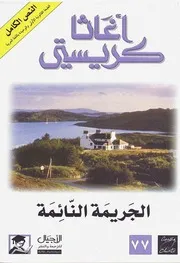رواية الجريمة النائمة أجاثا كريستي