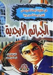 رواية الجرائم الأبجدية أجاثا كريستي