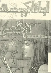 رواية الأفعى أجاثا كريستي