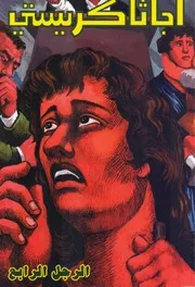 رواية الرجل الرابع أجاثا كريستي