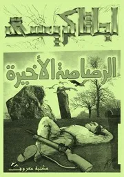 رواية الرصاصة الأخيرة أجاثا كريستي