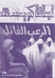رواية الرعب القاتل أجاثا كريستس أجاثا كريستي