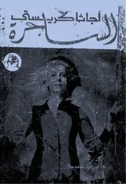 رواية الساحرة أجاثا كريستي