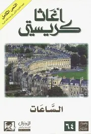 رواية الساعات أجاثا كريستي