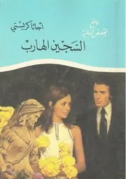 رواية السجين الهارب أجاثا كريستي
