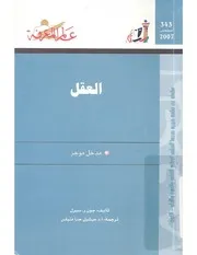 رواية العقل مدخل موجز