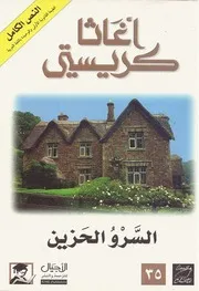 رواية السرو الحزين أجاثا كريستي
